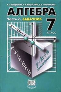 ГДЗ Алгебра 7 класс А. Г. Мордкович, Е. Е. Тульчинская, Т. Н. Мишустина 2003